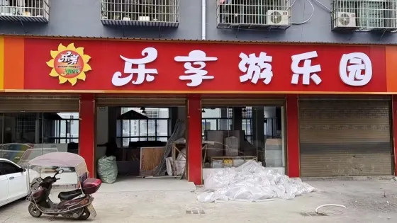樂享遊樂園