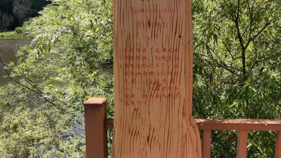 龍淵台