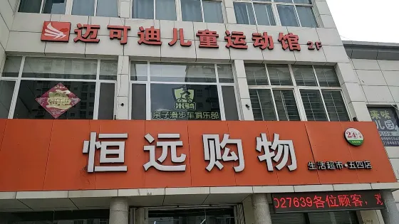 邁可迪小童運動館
