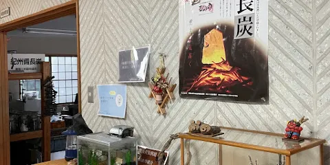 みなべ町立紀州備長炭振興館