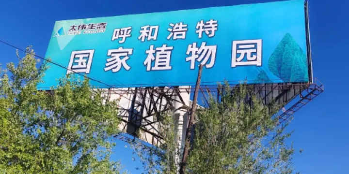 呼和浩特國家植物園