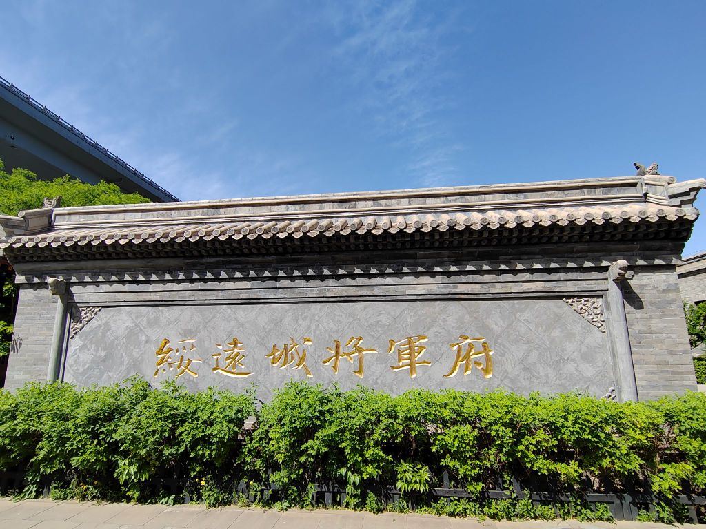 漠南第一府