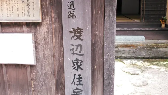 渡辺家