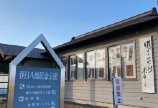 Hachiro Kasuga Omoidekan Memories Museum景点图片