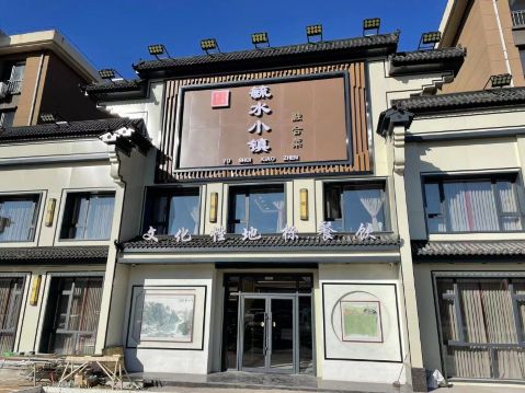 毓水小镇融合菜餐厅图片