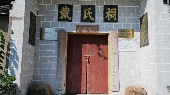 戴氏祠