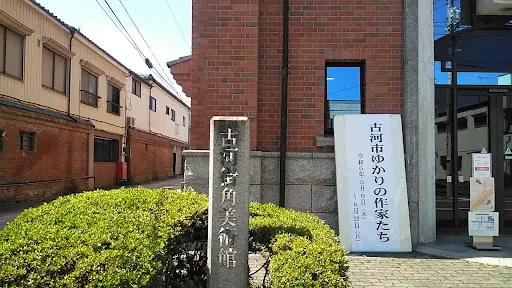 古河街角美術館