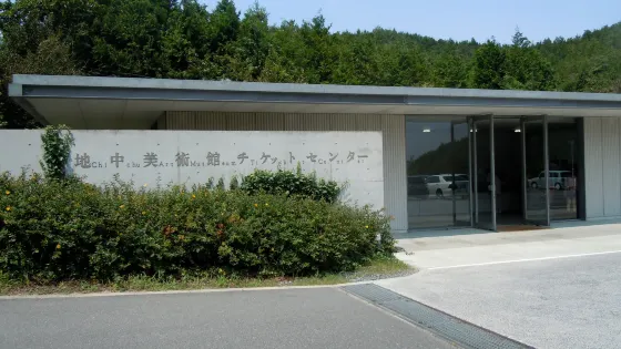 地中美術館