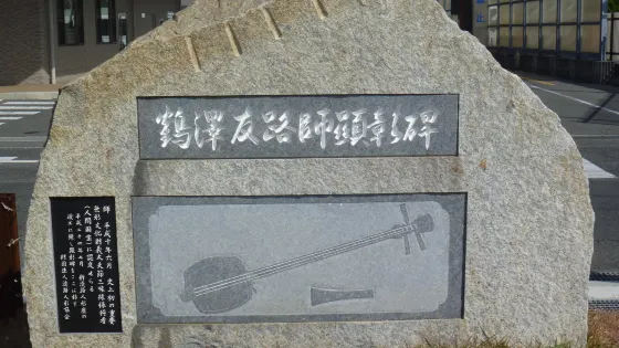 鶴澤友路師顕彰碑