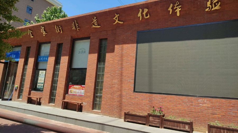 金家街非遗体验馆