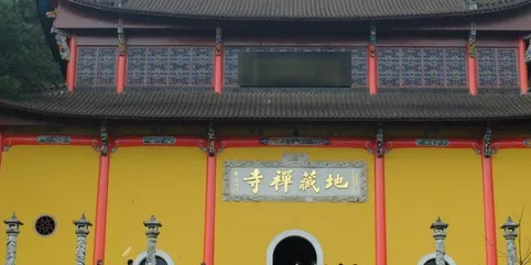 地藏禪寺