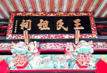 樟山王氏祖祠景点图片