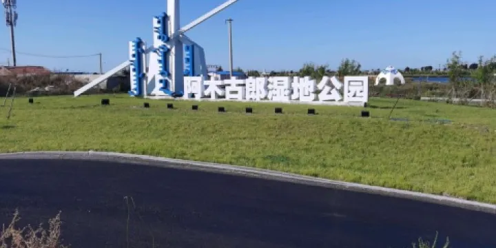 阿木古郎濕地公園