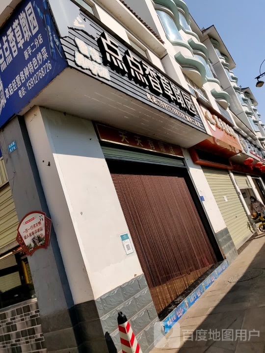 点点香草墩园(新平店)餐厅图片