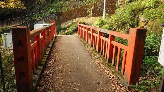 無明橋