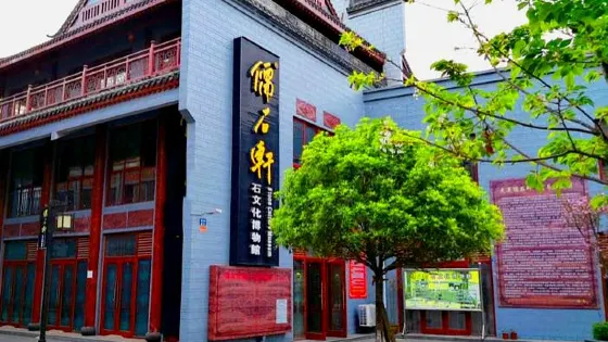 榮縣儒石軒石文化博物館
