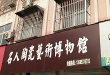 名人陶瓷艺术博物馆景点图片