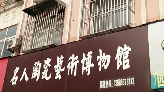 名人陶瓷藝術博物館