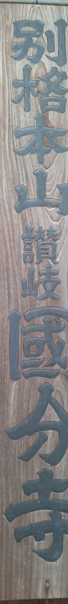 赞岐国分寺-高松