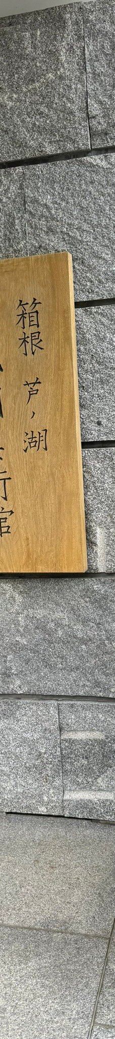 成川美术馆-箱根