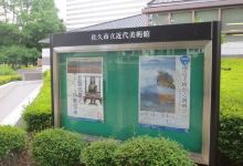 佐久市立近代美术馆景点图片