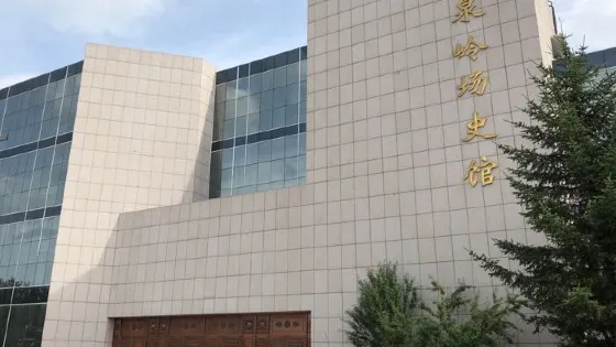 蘿北縣寶泉嶺場史館
