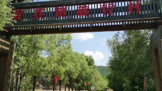 赫哲雪村