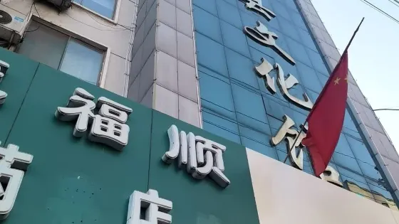 吉縣文化館