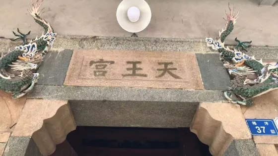 尚錦天王宮