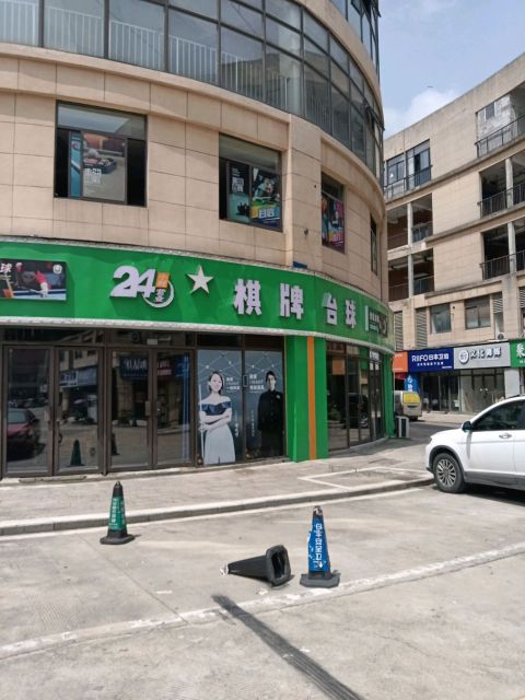 小磁场俱乐部·台球棋牌24H智能自助