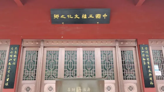 中國五福文化之鄉