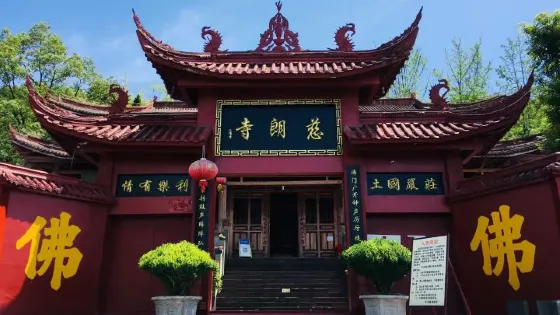 慈朗寺