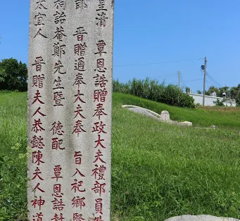 國定古蹟-鄭崇和墓