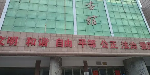 金鄉縣圖書館