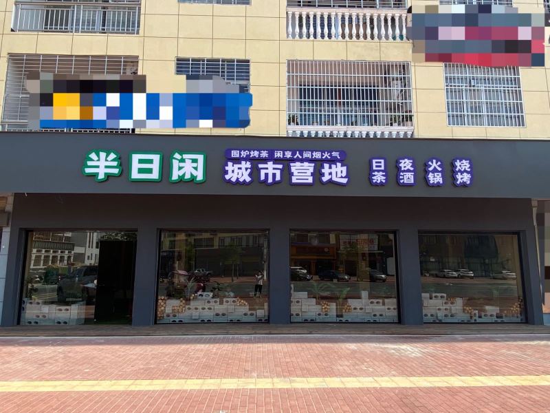 半日闲城市营地餐厅图片