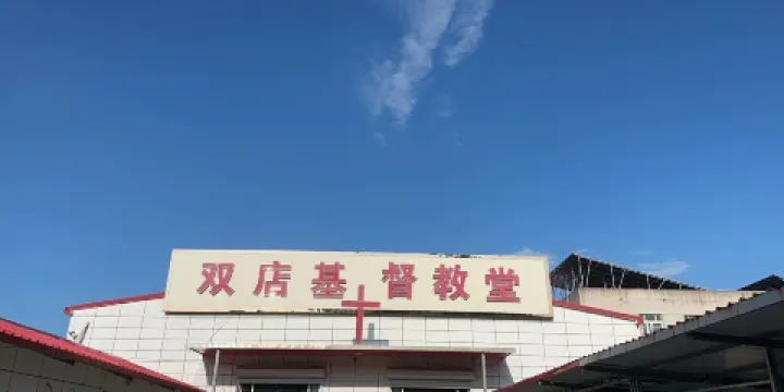雙店基督教堂