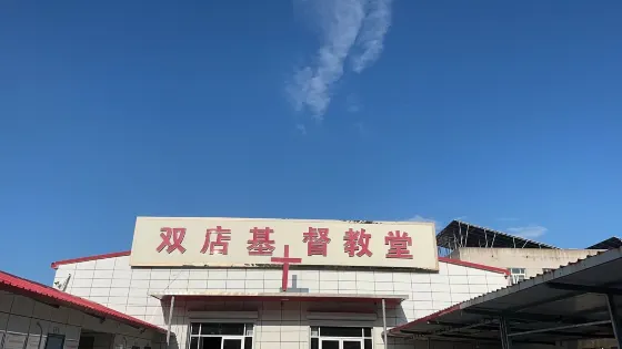 雙店基督教堂