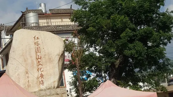 紅塔團山文化廣場