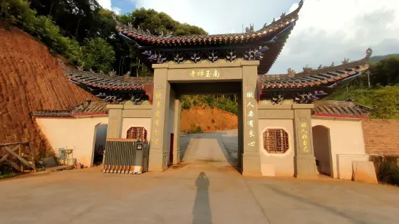 大華南玉禪寺