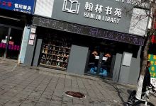 翰林书苑购物图片