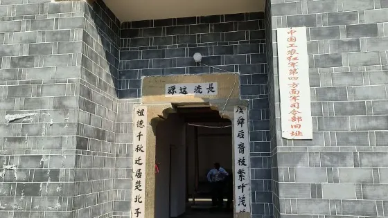 中國工農紅軍第四方面軍司令部舊址