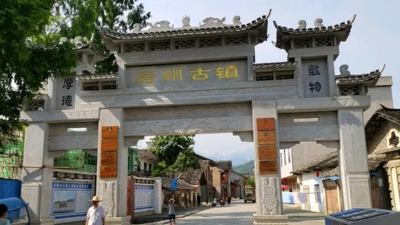 房州古鎮