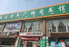 朗达图书广场购物图片