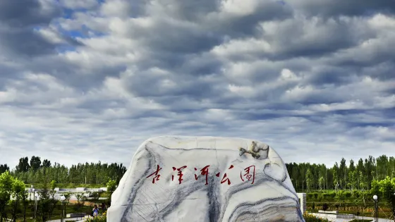 古洋河公園
