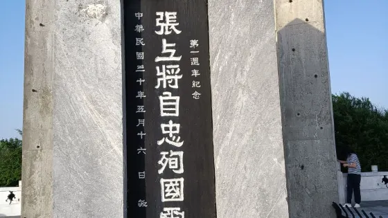 張自忠將軍抗日紀念園