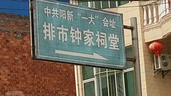 中共陽新“一大”會址鍾家祠堂