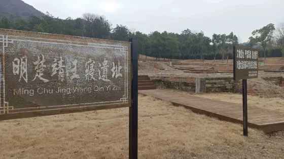 明楚靖王寢遺址