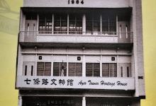 七条路文物馆景点图片