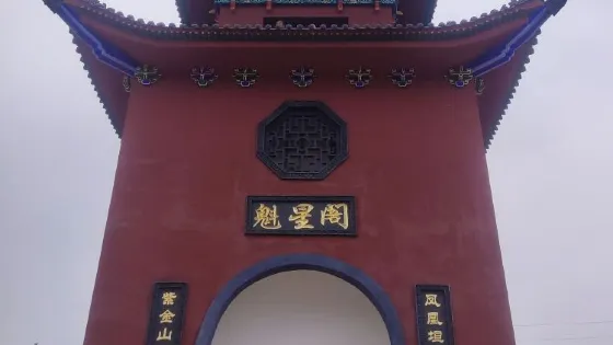 魁星閣