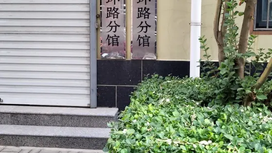 任丘市文化館西環路分館